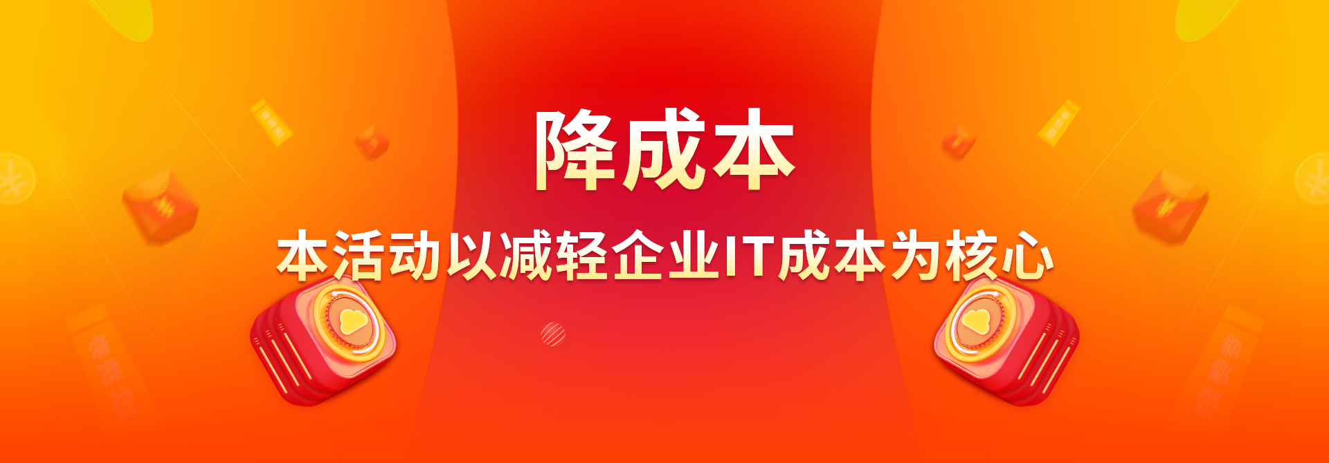 减轻企业IT成本